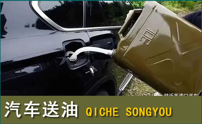 城中区汽车救援送水案例