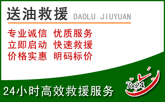 城中区道路救援汽车送玻璃水