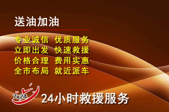 城中区道路救援汽车送机油