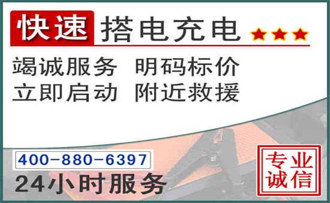 城中区汽车电瓶搭电电话