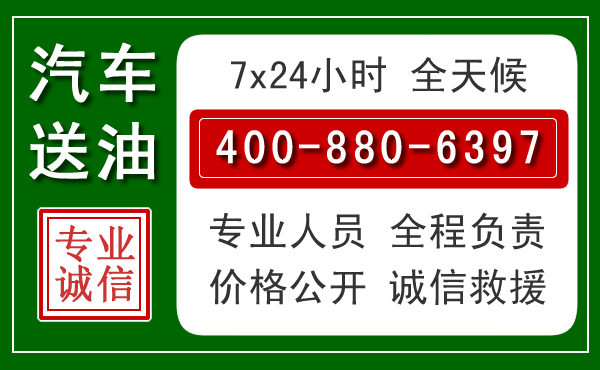 城中区汽车送油救援电话