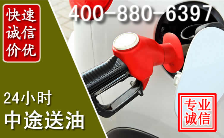 城中区汽车送油救援电话